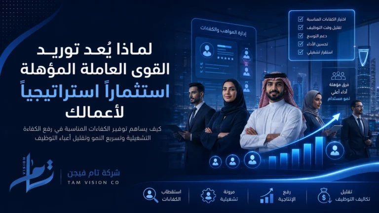 لماذا يُعد توريد القوى العاملة المؤهلة استثماراً استراتيجياً لأعمالك